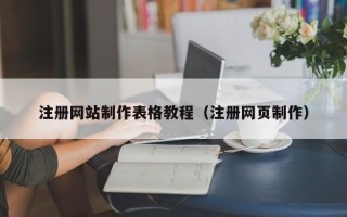 永城注册网站制作表格教程（注册网页制作）