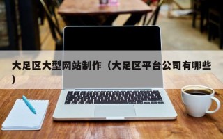 永城大足区大型网站制作（大足区平台公司有哪些）