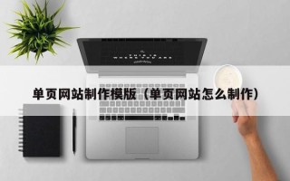 永城单页网站制作模版（单页网站怎么制作）