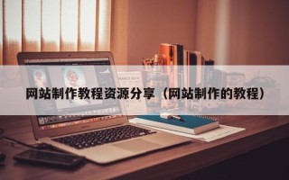 永城网站制作教程资源分享（网站制作的教程）