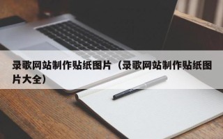 永城录歌网站制作贴纸图片（录歌网站制作贴纸图片大全）