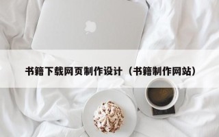 永城书籍下载网页制作设计（书籍制作网站）