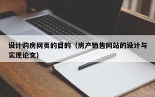 永城设计购房网页的目的（房产销售网站的设计与实现论文）
