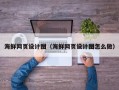 永城海鲜网页设计图（海鲜网页设计图怎么做）