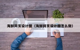 永城海鲜网页设计图（海鲜网页设计图怎么做）