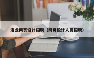 永城洛龙网页设计招聘（网页设计人员招聘）