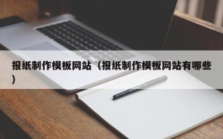 永城报纸制作模板网站（报纸制作模板网站有哪些）