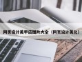 永城网页设计美甲店图片大全（网页设计美化）