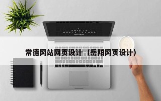 永城常德网站网页设计（岳阳网页设计）