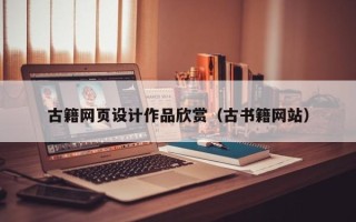 永城古籍网页设计作品欣赏（古书籍网站）