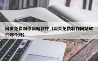 永城网页免费制作网站软件（网页免费制作网站软件哪个好）
