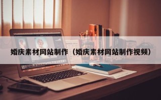 永城婚庆素材网站制作（婚庆素材网站制作视频）