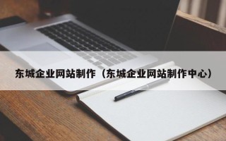 永城东城企业网站制作（东城企业网站制作中心）