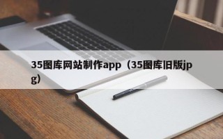 永城35图库网站制作app（35图库旧版jpg）