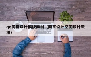 永城qq网页设计模板素材（网页设计空间设计教程）