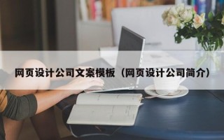 永城网页设计公司文案模板（网页设计公司简介）