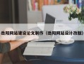 永城岳阳网站建设论文制作（岳阳网站设计改版）