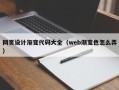 永城网页设计渐变代码大全（web渐变色怎么弄）