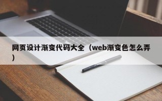 永城网页设计渐变代码大全（web渐变色怎么弄）
