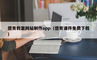 永城德育教案网站制作app（德育课件免费下载）