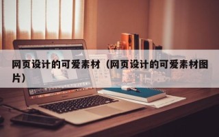 永城网页设计的可爱素材（网页设计的可爱素材图片）