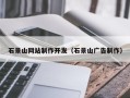 永城石景山网站制作开发（石景山广告制作）