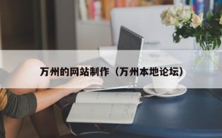 永城万州的网站制作（万州本地论坛）