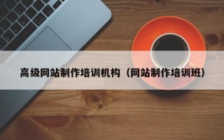永城高级网站制作培训机构（网站制作培训班）