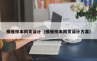永城模板样本网页设计（模板样本网页设计方案）
