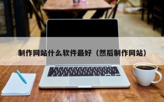 永城制作网站什么软件最好（然后制作网站）