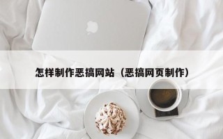 永城怎样制作恶搞网站（恶搞网页制作）