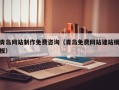永城青岛网站制作免费咨询（青岛免费网站建站模板）
