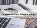 永城自学网页ui设计计划（ui网页设计教程）