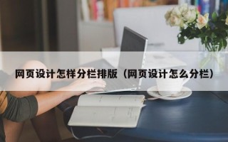 永城网页设计怎样分栏排版（网页设计怎么分栏）