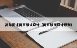 永城简单阐述网页版式设计（网页版面设计原则）