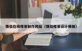 永城情侣在线相册制作网站（情侣相册设计模板）