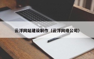 永城云浮网站建设制作（云浮网络公司）