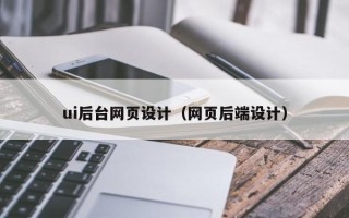 永城ui后台网页设计（网页后端设计）