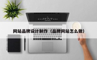 永城网站品牌设计制作（品牌网站怎么做）