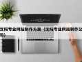 永城沈阳专业网站制作方案（沈阳专业网站制作公司）