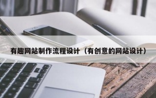 永城有趣网站制作流程设计（有创意的网站设计）