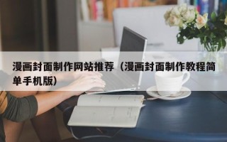 永城漫画封面制作网站推荐（漫画封面制作教程简单手机版）