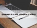 永城游戏的网页设计代码（游戏网站网页设计）